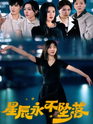 短剧星辰永不坠落海报