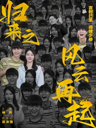 短剧归来之风云再起海报