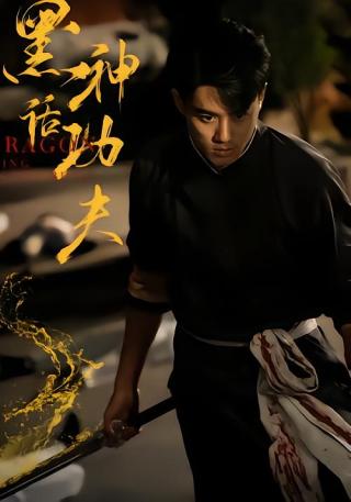 短剧黑神话功夫海报