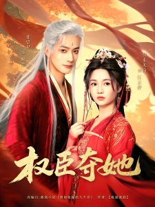 短剧权臣夺她海报