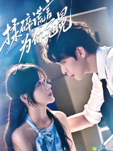 短剧揉碎谎言为你冠冕海报