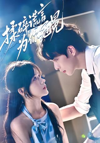 短剧揉碎谎言为你冠冕海报