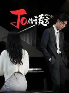 短剧Ta的谎言海报