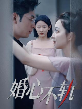 短剧婚心不轨海报