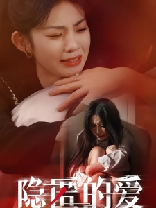 短剧隐匿的爱海报