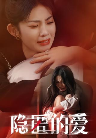 短剧隐匿的爱海报