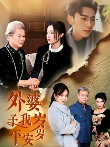 短剧外婆予我岁岁平安海报