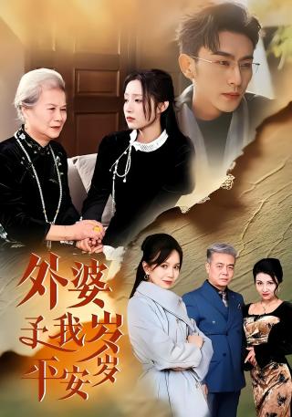 短剧外婆予我岁岁平安海报