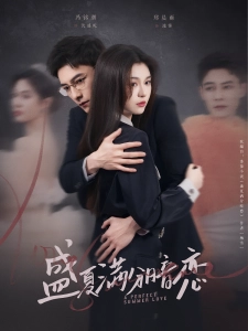 短剧盛夏满分暗恋海报