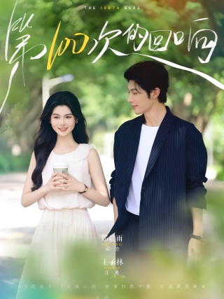 短剧第100次的回响海报