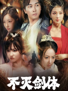 短剧不灭剑体海报