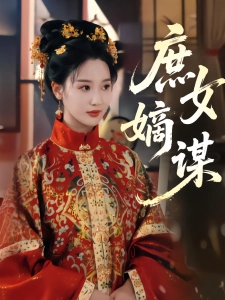 短剧庶女嫡谋海报