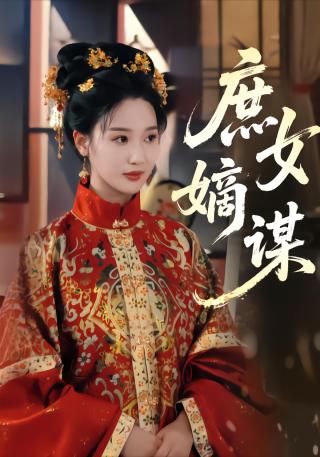 短剧庶女嫡谋海报