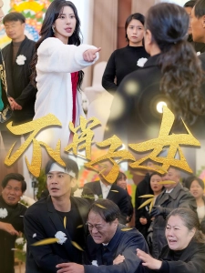 短剧不肖子女海报