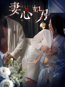 短剧妻心如刀海报