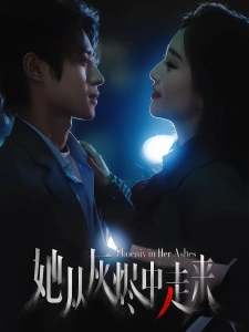 短剧她从灰烬中走来海报