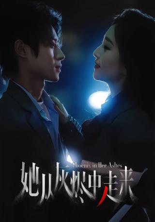 短剧她从灰烬中走来海报