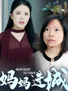 短剧妈妈进城海报