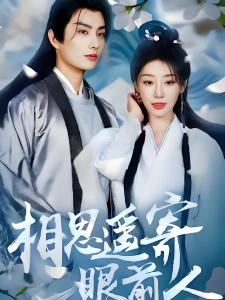 短剧相思遥寄眼前人海报