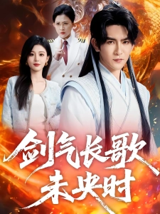 短剧剑气长歌未央时海报