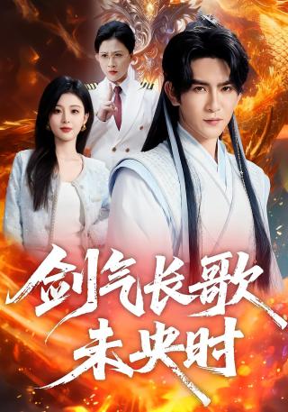 短剧剑气长歌未央时海报
