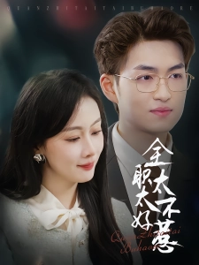 短剧全职太太不好惹海报