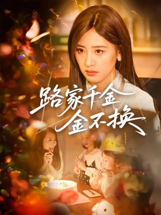 短剧路家千金金不换海报