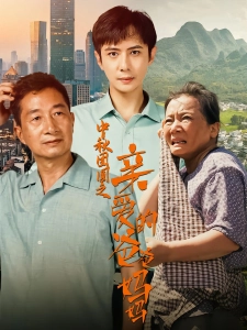 短剧中秋团圆之亲爱的爸爸妈妈海报