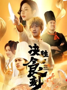 短剧决胜食刻海报