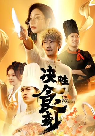 短剧决胜食刻海报