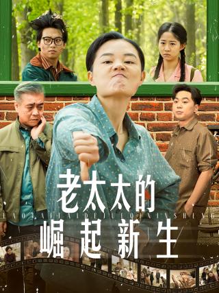 短剧老太太的崛起新生海报