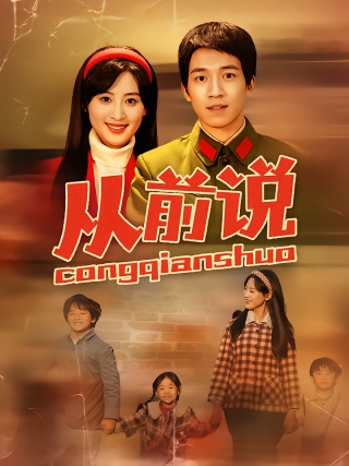 短剧从前说海报