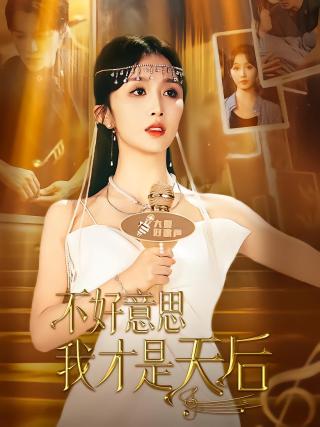 短剧不好意思，我才是天后海报