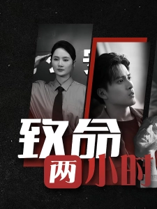 短剧致命两小时海报