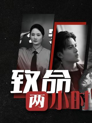 短剧致命两小时海报