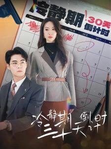 短剧冷静期三十天倒计时海报