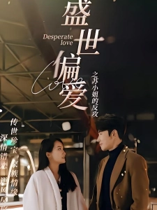 短剧盛世偏爱之苏小姐的反攻海报