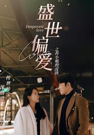 短剧盛世偏爱之苏小姐的反攻海报