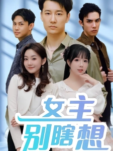 短剧女主别瞎想海报