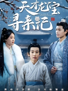 短剧天才龙宝寻亲记海报