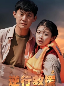 短剧大决堤之逆行救援海报