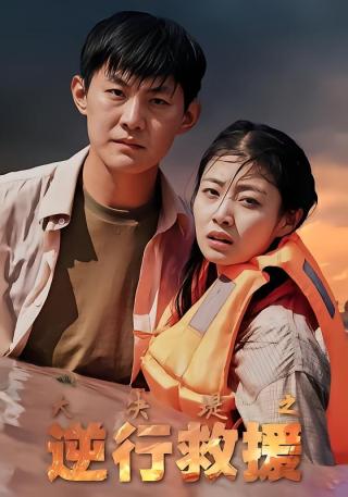 短剧大决堤之逆行救援海报