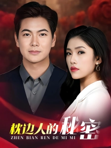 短剧枕边人的秘密海报