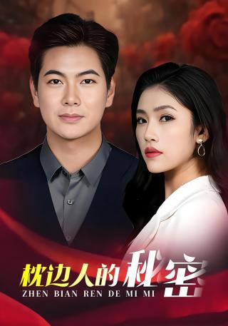 短剧枕边人的秘密海报