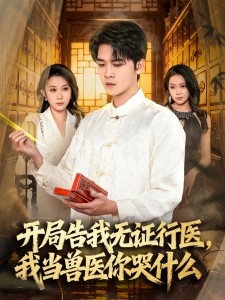 短剧开局告我无证行医，我当兽医你哭什么海报