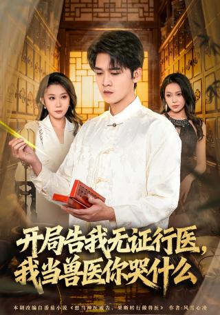 短剧开局告我无证行医，我当兽医你哭什么海报