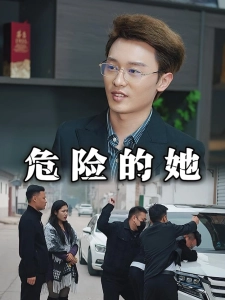 短剧危险的她海报