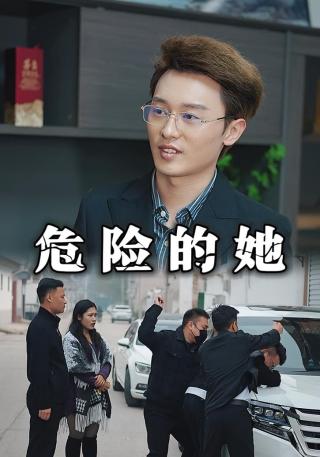 短剧危险的她海报