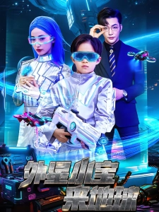 短剧外星小宝来地球海报