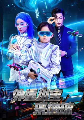 短剧外星小宝来地球海报